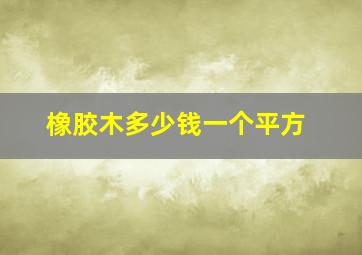 橡胶木多少钱一个平方