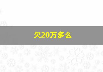 欠20万多么