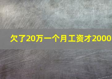 欠了20万一个月工资才2000