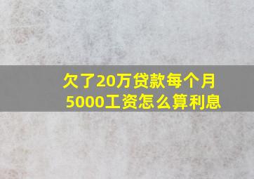 欠了20万贷款每个月5000工资怎么算利息