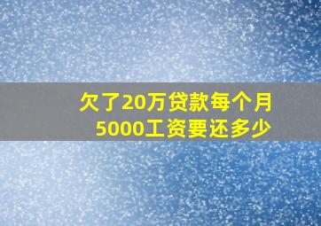 欠了20万贷款每个月5000工资要还多少