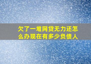 欠了一堆网贷无力还怎么办现在有多少负债人