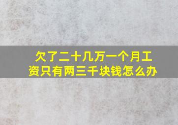 欠了二十几万一个月工资只有两三千块钱怎么办