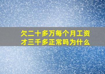 欠二十多万每个月工资才三千多正常吗为什么