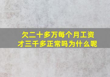 欠二十多万每个月工资才三千多正常吗为什么呢