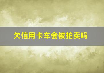 欠信用卡车会被拍卖吗