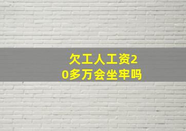 欠工人工资20多万会坐牢吗