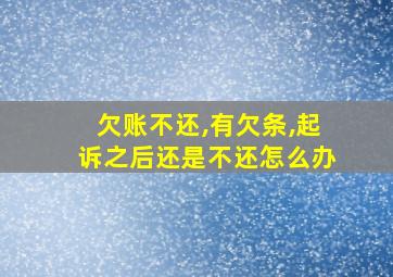 欠账不还,有欠条,起诉之后还是不还怎么办