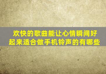 欢快的歌曲能让心情瞬间好起来适合做手机铃声的有哪些