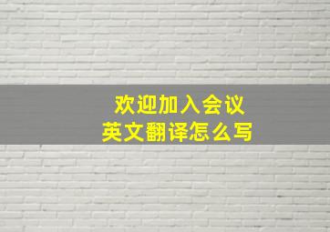 欢迎加入会议英文翻译怎么写