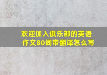 欢迎加入俱乐部的英语作文80词带翻译怎么写