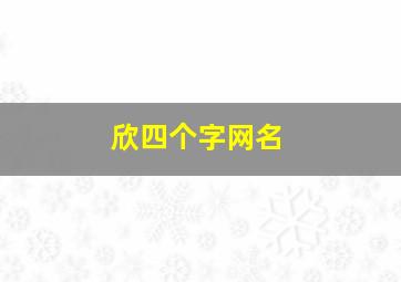 欣四个字网名