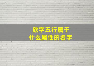 欣字五行属于什么属性的名字