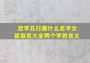 欣字五行属什么名字女孩取名大全两个字的含义