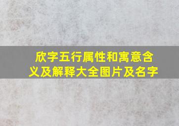 欣字五行属性和寓意含义及解释大全图片及名字