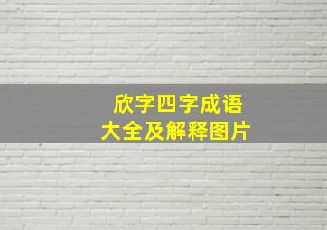 欣字四字成语大全及解释图片