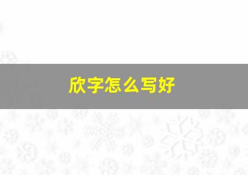 欣字怎么写好