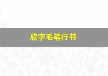 欣字毛笔行书