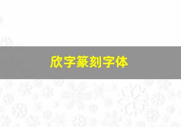 欣字篆刻字体