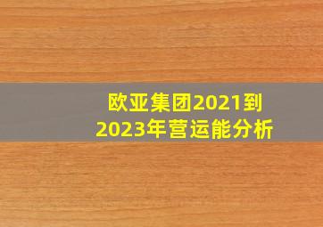 欧亚集团2021到2023年营运能分析