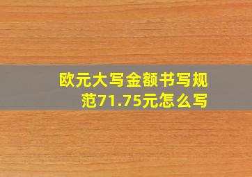 欧元大写金额书写规范71.75元怎么写