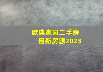 欧典家园二手房最新房源2023