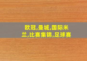 欧冠,曼城,国际米兰,比赛集锦,足球赛