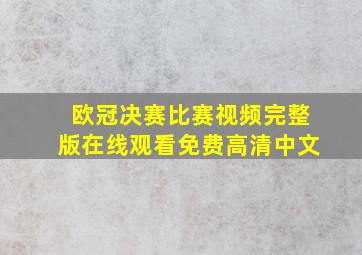 欧冠决赛比赛视频完整版在线观看免费高清中文