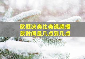 欧冠决赛比赛视频播放时间是几点到几点