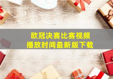 欧冠决赛比赛视频播放时间最新版下载