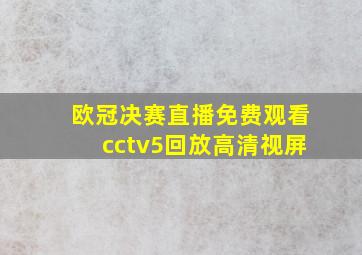 欧冠决赛直播免费观看cctv5回放高清视屏