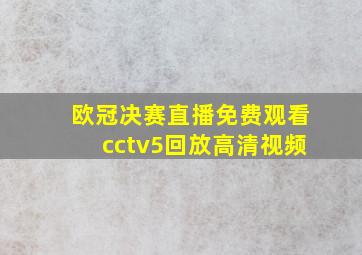 欧冠决赛直播免费观看cctv5回放高清视频