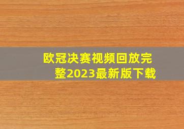 欧冠决赛视频回放完整2023最新版下载