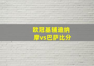 欧冠基辅迪纳摩vs巴萨比分