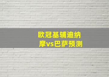 欧冠基辅迪纳摩vs巴萨预测