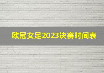 欧冠女足2023决赛时间表