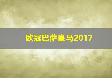 欧冠巴萨皇马2017