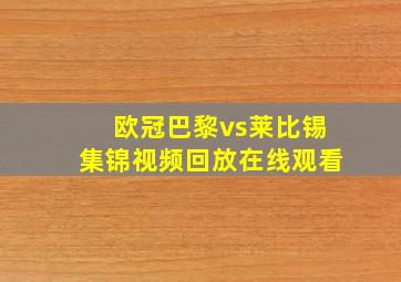 欧冠巴黎vs莱比锡集锦视频回放在线观看