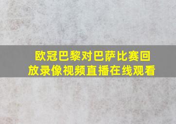 欧冠巴黎对巴萨比赛回放录像视频直播在线观看