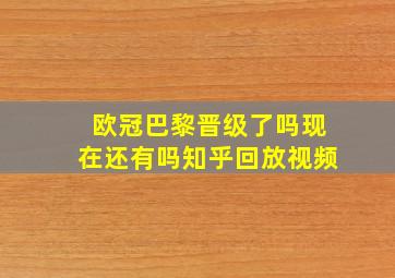 欧冠巴黎晋级了吗现在还有吗知乎回放视频