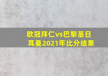 欧冠拜仁vs巴黎圣日耳曼2021年比分结果