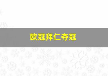 欧冠拜仁夺冠