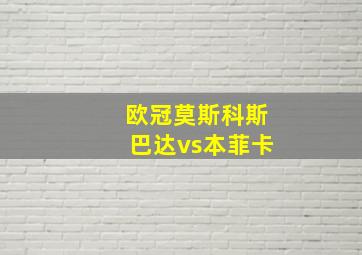 欧冠莫斯科斯巴达vs本菲卡