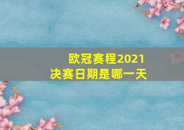 欧冠赛程2021决赛日期是哪一天