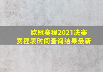 欧冠赛程2021决赛赛程表时间查询结果最新