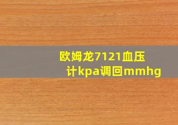 欧姆龙7121血压计kpa调回mmhg