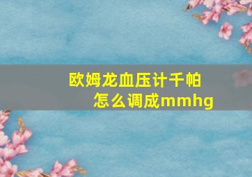 欧姆龙血压计千帕怎么调成mmhg