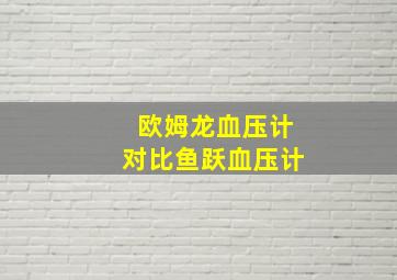 欧姆龙血压计对比鱼跃血压计