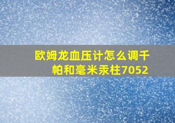 欧姆龙血压计怎么调千帕和毫米汞柱7052