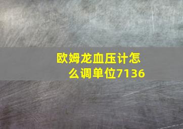 欧姆龙血压计怎么调单位7136